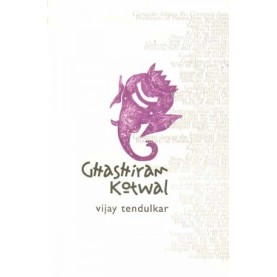 GHASIRAM KOTWAL (FOR KOLKATA) by TENDULKAR, VIJAY - 9780195670912