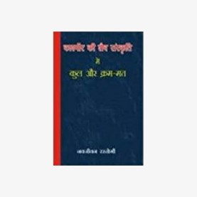Kashmir Ki Shaiva Sanskriti mein Kul Aur Kram-Mat by Navjivan Rastogi - 9788124605776 Kashmir Ki Shaiva Sanskriti mein Kul Aur Kram-Mat by Navjivan Rastogi - 9788124605776