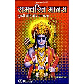 RAM CHARIT MANAS-TULSI NITI OR RAM RAJYA-Dr SUBHASH KASHYAP-8172762992 RAM CHARIT MANAS-TULSI NITI OR RAM RAJYA-Dr SUBHASH KASHYAP-8172762992