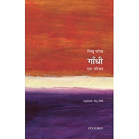 गाँधी: एक परिचय Gandhi: A Very Short Introduction-Part of Very Short Introduction  Bhikhu Parekh (भिखू पारेख)