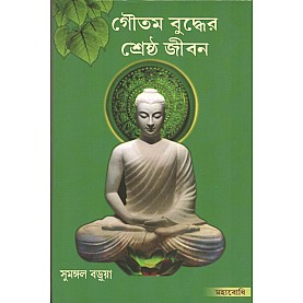 Goutam Buddher Shrestha Jiban: The Biography of Buddha [Bangala]-Sumangal Barua-MAHA BODHI BOOK AGENCY-9788100000155