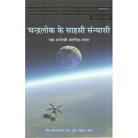 Chandralok ke Saahasi sanyasi (satyam tales) (Hindi)-Bihar School of Yoga-9788100000262 Chandralok ke Saahasi sanyasi (satyam tales) (Hindi)-Bihar School of Yoga-9788100000262