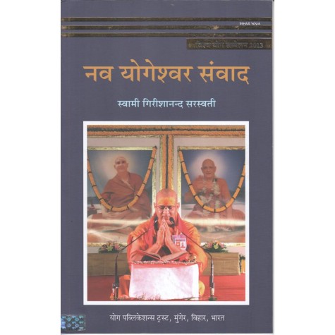 Nawa Yogeshwar Samvad (Vishav Yog Sammelan) (Hindi)-Swami Grishnand Saraswati-9788100000273