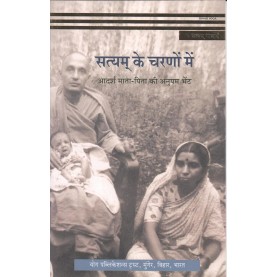 Satyam ke Charano Me (Satyam Gathaye) (Hindi)-Bihar School of Yoga-9788100000275