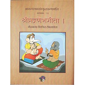 Srimad Ganesh Geeta (Anandashram Sanskrit Series No. 52)-Vasant Anant Aapte