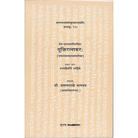 Sukti-Ratnakar (Anandashram Sanskrit Series No. 140)-vamanshashtri Bhagvat-9788100000361