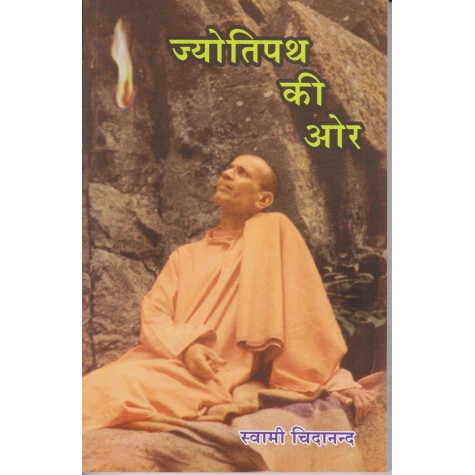 Jyotipath ki Or (Hindi)-Swami Sivananda-9788100000547