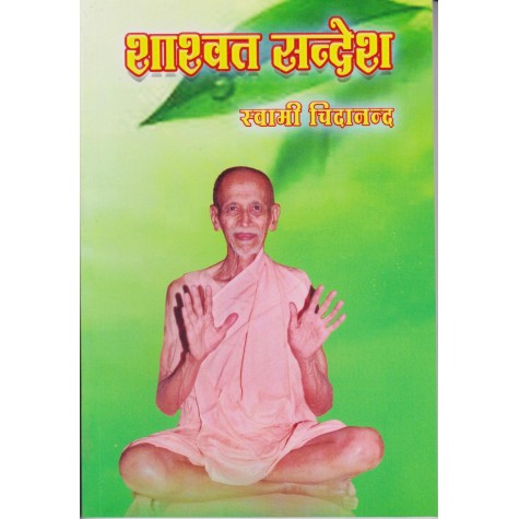 Shashvat Sandesh (Hindi)-Swami Chidananda-9788100000556
