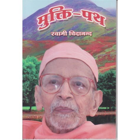 Mukti Path (Hindi)-Swami Chidananda-9788100000557