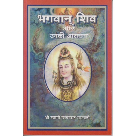 Bhagwan Shiv or Unki Aradhna-Swami Sivananda-9788100000571