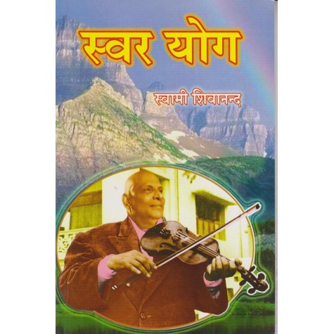 Svar Yoga (Hindi)-Swami Sivananda-9788100000572 Svar Yoga (Hindi)-Swami Sivananda-9788100000572