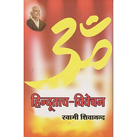 Hinduttva-Vivechan (Hindi)-Swami Sivananda-9788100000579 Hinduttva-Vivechan (Hindi)-Swami Sivananda-9788100000579