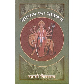Bhagwan ka Matriroop (Hindi)-Swami Sivananda-9788100000581 Bhagwan ka Matriroop (Hindi)-Swami Sivananda-9788100000581