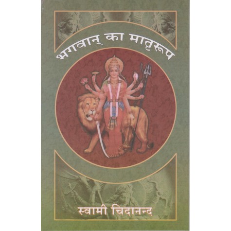 Bhagwan ka Matriroop (Hindi)-Swami Sivananda-9788100000581 Bhagwan ka Matriroop (Hindi)-Swami Sivananda-9788100000581