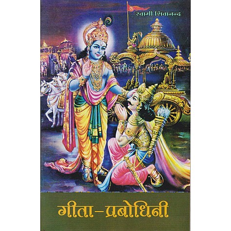 Geeta-Prabodhini (Hindi)-Swami Sivananda-9788100000649