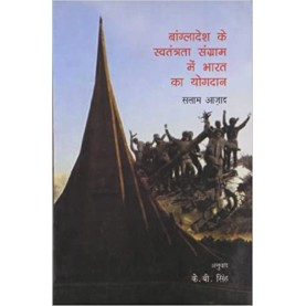 BANGLADESH KI SWATANTARTA SANGRAM ME-Salam Azad-9788123754345 BANGLADESH KI SWATANTARTA SANGRAM ME-Salam Azad-9788123754345