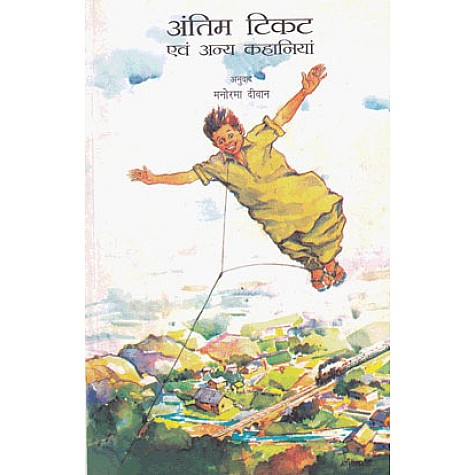 ANTIM TICKET EVAM ANYA KAHANIYAN-NBT-NATIONAL BOOK TRUST-9788123758312 ANTIM TICKET EVAM ANYA KAHANIYAN-NBT-NATIONAL BOOK TRUST-9788123758312