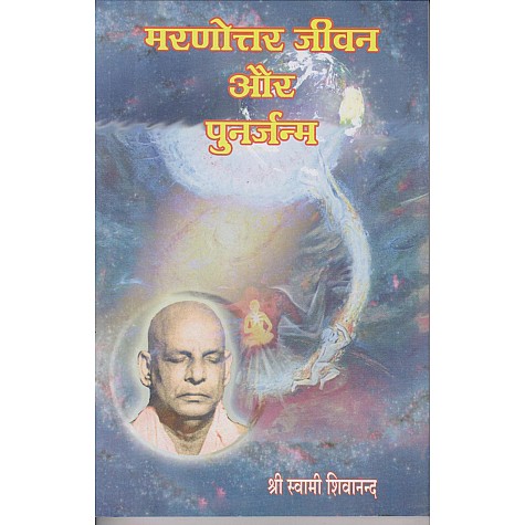 Maranottar Jeevan aur Punarjanm (Hindi)-Swami Sivananda-9788170521211