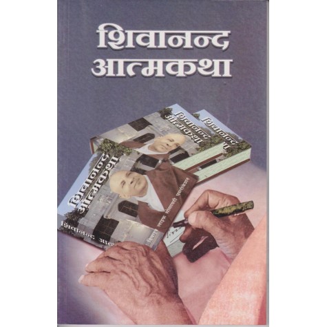Shivanand Aatmkatha (Hindi)-Swami Sivananda-9788170521273
