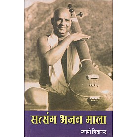 Satsang Bhajan Mala (Hindi)-Swami Sivananda-9788170521419