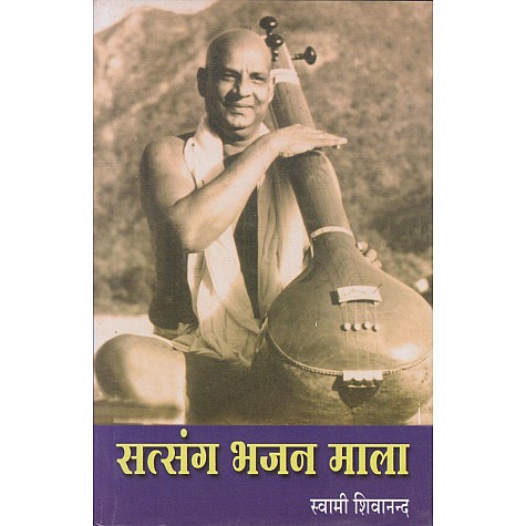 Satsang Bhajan Mala (Hindi)-Swami Sivananda-9788170521419