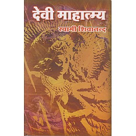 Devi Mahatmya (Hindi)-Swami Sivananda-9788170522164 Devi Mahatmya (Hindi)-Swami Sivananda-9788170522164