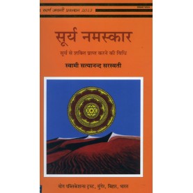 Surya Namashkar (Hindi)-Swami Satyananda Saraswati-9788185787473