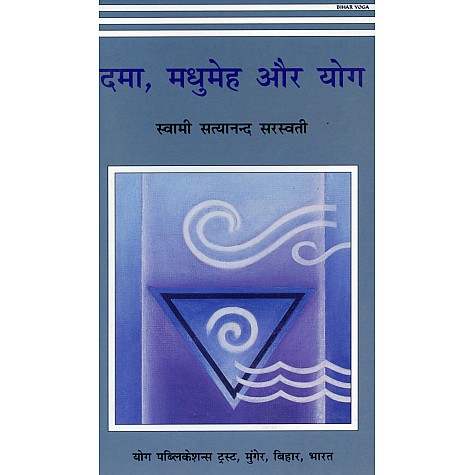 Dama, Madhumeh Aur Yoga (Hindi)-Swami Satyananda Saraswati-9788185787480