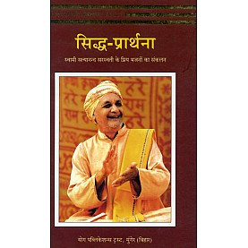 Siddha Prarthana (Hindi)-Swami Satyananda Saraswati-9788185787671