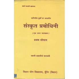 Sanskrit Prabhodhini - 1 (Hindi)-Swami Prajñātīrtha Sarasvat-9788185787695