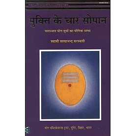 Mukti ke Char Sopana (Hindi)-Swami Satyananda Saraswati-9788185787923