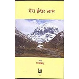 Mera Ishwar Labha-Divyabandhu-9788186117248