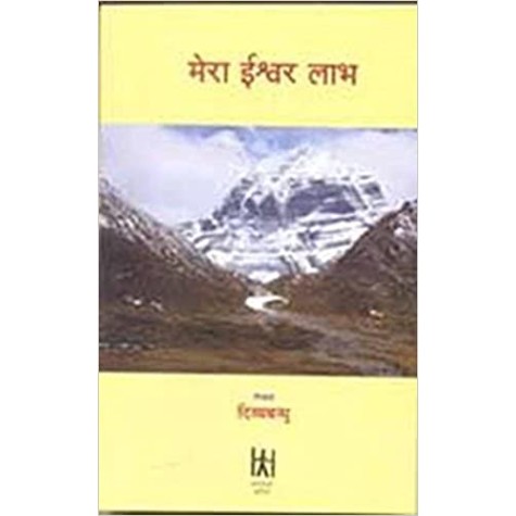 Mera Ishwar Labha-Divyabandhu-9788186117248