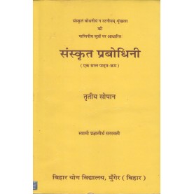 Sanskrit Prabhodhini - 3 (Hindi)-Swami Prajñātīrtha Sarasvatī-9788186336052