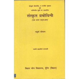 Sanskrit Prabhodhini - 4 (Hindi)-Swami Prajñātīrtha Sarasvatī-9788186336069