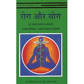 Roga Aur Yoga (Hindi)-Swami Karmanada Saraswati-9788186336120