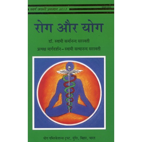 Roga Aur Yoga (Hindi)-Swami Karmanada Saraswati-9788186336120 Roga Aur Yoga (Hindi)-Swami Karmanada Saraswati-9788186336120