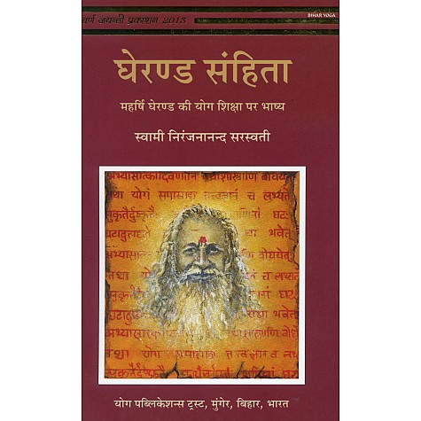 Gheranda Samhita (Hindi)-Swami Niranjanananda Saraswati-9788186336359