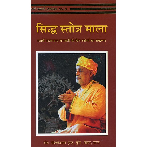 Siddha Strotra Mala  (Hindi)-Swami Satyananda Saraswati-9788186336366
