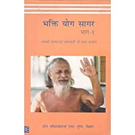 Bhakti Yoga Sagar Part 1 (Hindi)-Swami Satyananda Saraswati-BIHAR SCHOOL OF YOGA-9788186336403