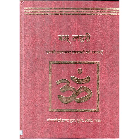 Bam Lahari (Hindi)-Swami Satyanand Saraswati-BIHAR SCHOOL OF YOGA-9788186336755 Bam Lahari (Hindi)-Swami Satyanand Saraswati-BIHAR SCHOOL OF YOGA-9788186336755