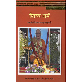 Shishya Dharma (Hindi)-Swami Niranjanananda Saraswati-9788186336960