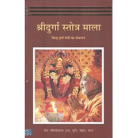 Shri Durga Strote Mala (Hindi)-Swami Niranjanananda Saraswat-9788186336991