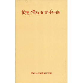 Hinduism Buddhism and Marxism by B.R. Ambedkar [Bangala]-A.R. Biswas & H.B. Chowdhury (tr. & ed.)-MAHA BODHI BOOK AGENCY-9788186551141