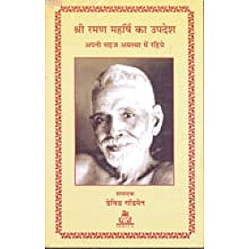 Shri Raman Maharishi ka Updesh Apani Sahaj Avstha mein Rahiye (Hb)-David Godmen-9788186569382