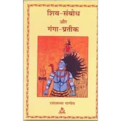 SHIV SAMBODH AUR GANGA PRATIK -RAMAKANT PANDEY-9788186569948