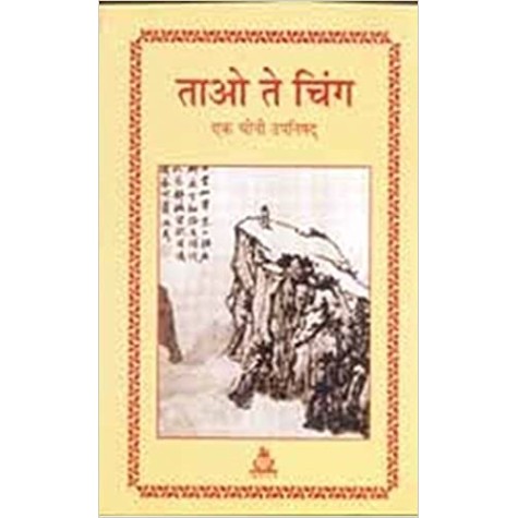 Tauo te ching: Ek Chini Upanishad-Anuradha Banarji-9788186569979