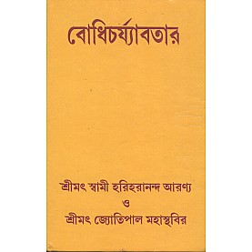 Bodhicharyavatara [Bangala]-Swami Hariharananda Aranya and Srimat Jyotipal Mahasthavir (ed.)-MAHA BODHI BOOK AGENCY-9788187032557