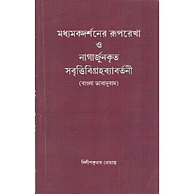 Madhyamaka Darsaner Ruparekha O Nagarjunakrta Savrttigragavyavartani (in Bengali) [Bangala]-Dilipkumar Mohanta-MAHA BODHI BOOK AGENCY-9788187032618