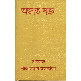 Ajata-Satru [Bangala]-Sangharaj Shilalankar Mahasthavir-MAHA BODHI BOOK AGENCY-9788187032670